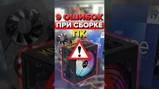 9 ошибок при сборке ПК