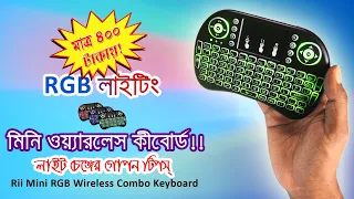 ৪০০ টাকায় RGB কম্বো কীবোর্ড? দেখুন কত কি রয়েছে || Rii Mini RGB Keyboard Review & Test