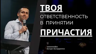 Твоя ответственность в принятии Причастия | Богдан Бондаренко | 3 Сент 2023 | Церковь Живой Поток