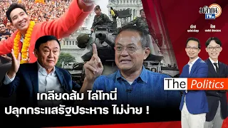 (RERUN) The Politics 16 พ.ค. 67 I เกลียดส้ม ไล่โทนี่ ปลุกกระแสรัฐประหารไม่ง่าย! : Matichon TV