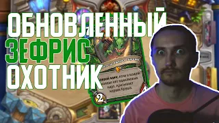 Хайлендер Охотник снова в Мете? Hearthstone // Некроситет