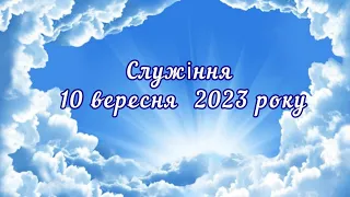 Служіння 10 вересня 2023 року