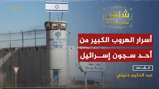 قصة هروب مثيرة لأسرى فلسطينيين من أحد سجون اسرائيل الحصينة