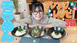 【簡単】そうめん簡単絶品アレンジ！第6弾！