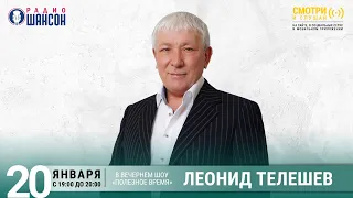 Леонид Телешев в гостях у Радио Шансон («Полезное время»)