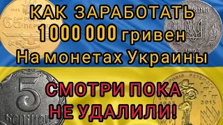 КАК ЗАРАБОТАТЬ 1 000 000 гривен на МОНЕТАХ Украины? Смотри пока НЕ УДАЛИЛИ!