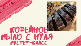 Натуральное кофейное мыло - скраб своими руками. Мастер - класс мыло с нуля. Мыловарение.