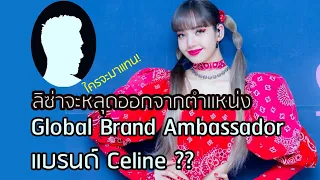 ลิซ่าจะหลุดออกจากตำแหน่ง Global Brand Ambassador แบรนด์ Celine