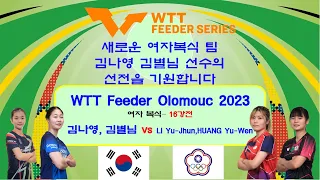 새로운 여자복식 팀김나영 김별님 선수의 선전을 기원합니다 !  WTT Feeder Olomouc 2023 여자 복식– 16강전