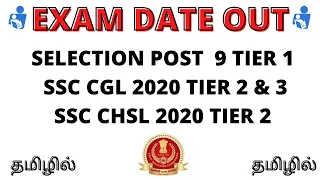 Selection Post 9 , SSC CGL 2020 Tier 2,3 & SSC CHSL 2020 Tier 2 Exam Date Out in Tamil