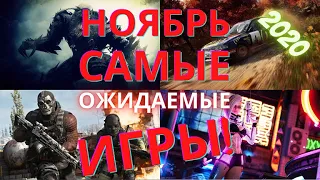 ВО ЧТО ПОИГРАТЬ — НОЯБРЬ 2020 | НОВЫЕ ИГРЫ ДЛЯ PC, PS4, PS5 Xbox One