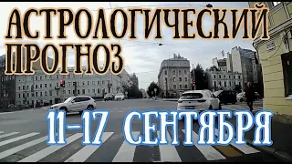 Астрологический прогноз на неделю с 11 по 17 сентября | Елена Соболева