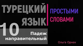 НАПРАВИТЕЛЬНЫЙ (дательный) ПАДЕЖ в турецком языке. Турецкий язык урок 10.