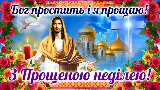 Що потрібно відповідать коли в Прощену неділю в тебе просять вибачення! Прощена неділя гарні слова!