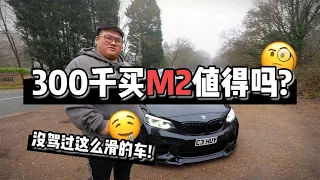 [英国特集]M2值不值得买？看了就知道！