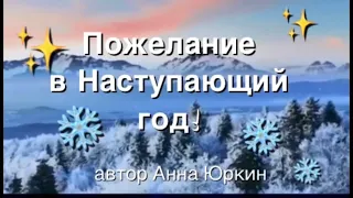 Пожелание в Наступающий год! ✨ христианский стих (читает автор Анна Юркин@)