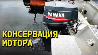 Консервация мотора YAMAHA 40 veos (по инструкции).