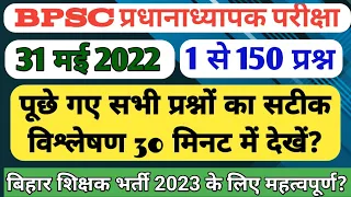 BPSC Headmaster question paper 31/5/2022 प्रधानाध्यापक परीक्षा में पूछे गए प्रश्न@RPTARGETEDUCATION