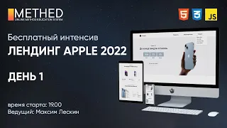 Бесплатный Frontend-интенсив: «Товары Apple 2022» День 1 | HTML CSS JS