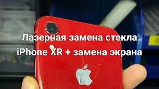 Замена экрана и заднего стекла iPhone XR лазером