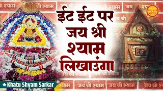 Jai Shri Shyam Likhaunga | जय श्री श्याम लिखाउंगा | Khatu Shyam Bhajan | Ekadashi Special HitsBhajan