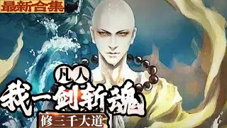 【首发！】最新合集：《我一剑斩魂，修三千大道》01~49集 | 斩妖修之魂，气吞山河，邪魅如妖。 斩丹修之魂，开鼎炼丹，妙手回春。#nbdm #热血 #逆袭