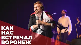 КАК НАС ВСТРЕЧАЛ ВОРОНЕЖ| Алексей Петрухин и группа "Губерния"