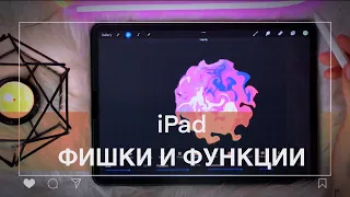 ✨Крутые Фишки iPad о которых ты ещё не знаешь ☕️ Используй свой планшет по максимуму✨iPad | ipad pro