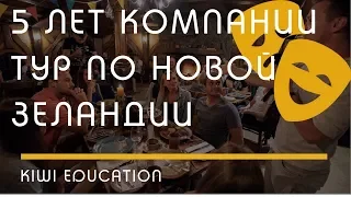 РАЗВЛЕЧЕНИЯ: юбилей Kiwi Education в Хоббитоне, тур по Новой Зеландии