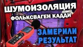 Шумоизоляция | материалы SGM | Замеры с шумомером