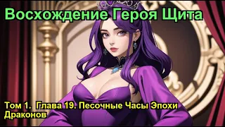 Восхождение Героя Щита. Том 1.  Глава 19. Песочные Часы Эпохи Драконов