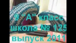 выпускной 2011 презентация 9 "a" шк 125