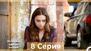 История одной любви 8 Серия HD (Русский Дубляж)