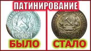 САМЫЙ ПРОСТОЙ СПОСОБ ПАТИНИРОВАНИЯ СЕРЕБРЯНЫХ МОНЕТ.