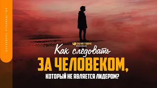 Как следовать за человеком, который не является лидером? | "Библия говорит" | 1657