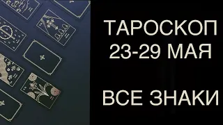 ГОРОСКОП ТАРО НА 23-29 МАЯ ДЛЯ ВСЕХ ЗНАКОВ ЗОДИАКА 🧚‍♂️ ♈️♉️♊️♋️♌️♍️♎️♏️♐️♑️♒️♓️