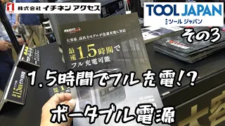 TOOL JAPAN2023 その３「KYOCERA」「イチネンアクセス」・デュアルパワーどうなってます？？　　どちらもポータブル電源推し！