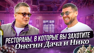 РЕСТОРАНЫ, В КОТОРЫЕ ВЫ ЗАХОТИТЕ! Онегин Дача И Нико | Бизнес интервью