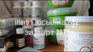 iHerb Косметика БАДы и продукты. Посылка № 2 за март 2018