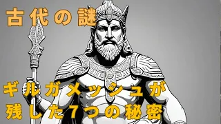 都市伝説ファイル「ギルガメッシュ叙事詩の謎   古代からのメッセージを解き明かせ！」