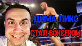 ДИМА ЛИКС ИГРАЕТ В БОКС В ВР ШЛЕМЕ !  ДИМА ЛИКС БОКСЕР !