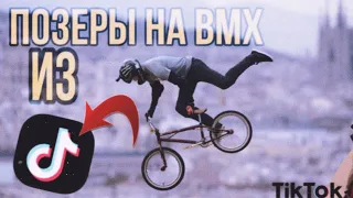 ПОДБОРКА БМХ ВИДЕО ИЗ ТИК ТОКА | BMX B TIK TOK 🔥