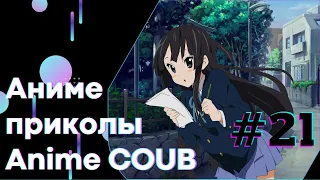 Anime COUB #21 │ Смешные Моменты Из Аниме  │Аниме приколы │Подборка COUB │Aniturun