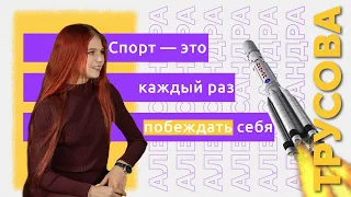 РУССКАЯ РАКЕТА| АЛЕКСАНДРА ТРУСОВА | Интервью 2022