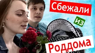 Мы СБЕЖАЛИ ИЗ РОДДОМА 👪 не заплатили деньги 🚗Мы дома💒