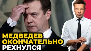 🔥 СБУ ПОТРОЛИЛА ПУТІНА! Медведєв зійшов з розуму | Вагнерівців розстріляли по наказу / ГОНЧАРЕНКО