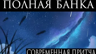 Полная банка - Современная притча (2020)