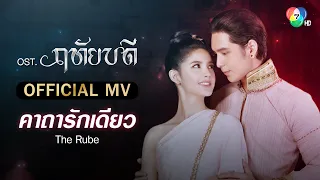 คาถารักเดียว Ost.ฤทัยบดี | The Rube [Official MV]