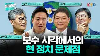 [KYD] 최연혁 함익병의 폴리티컬 메디신 | 보수 시각에서의 현 정치 문제점(출연 : 이승환 국민의힘 중랑을 당협위원장 , 이재영 국민의힘 강동을 당협위원장)