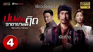 ปมแค้นราชายาเสพติด ( NARCOTICS HEROES ) [ พากย์ไทย ] EP.4 | TVB Thai Action